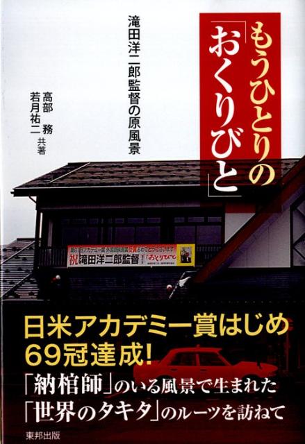 もうひとりの「おくりびと」