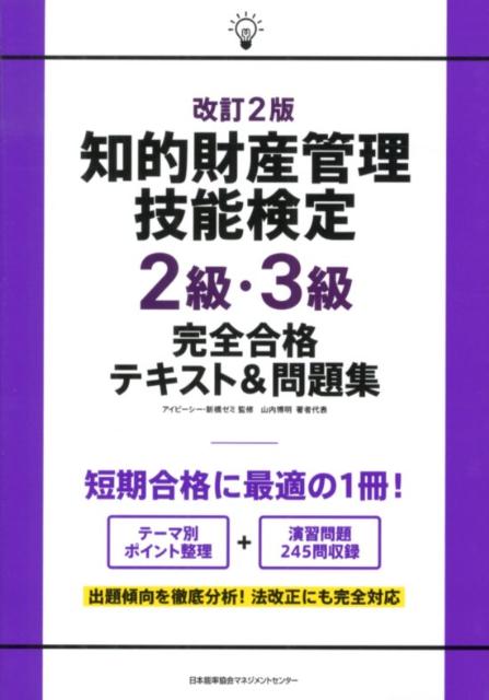 知的財産管理技能検定2級・3級完全合格テキスト＆問題集改訂2版 [ 山内博明 ]