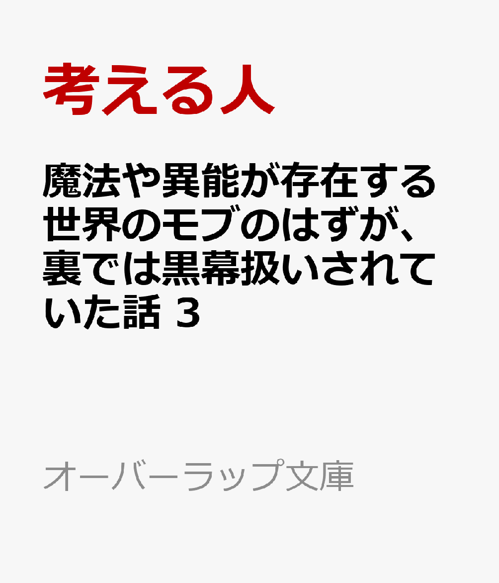 魔法や異能が存在する世界のモブのはずが、裏では黒幕扱いされていた話 3