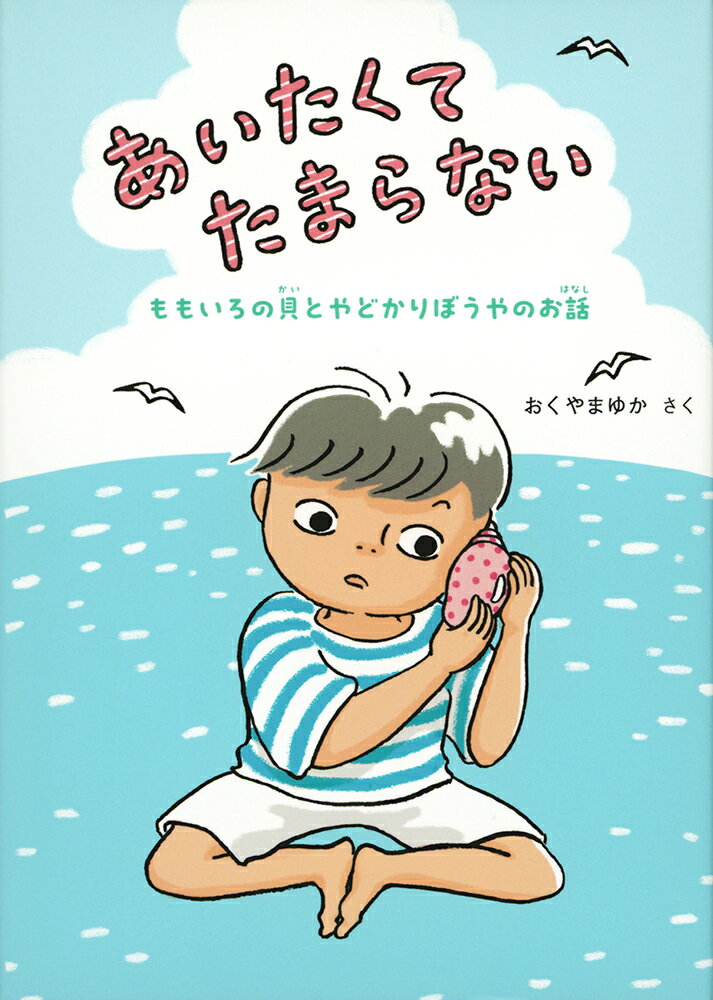 あいたくてたまらない ももいろの貝とやどかりぼうやのお話 （福音館創作童話シリーズ） [ おくやまゆか ]