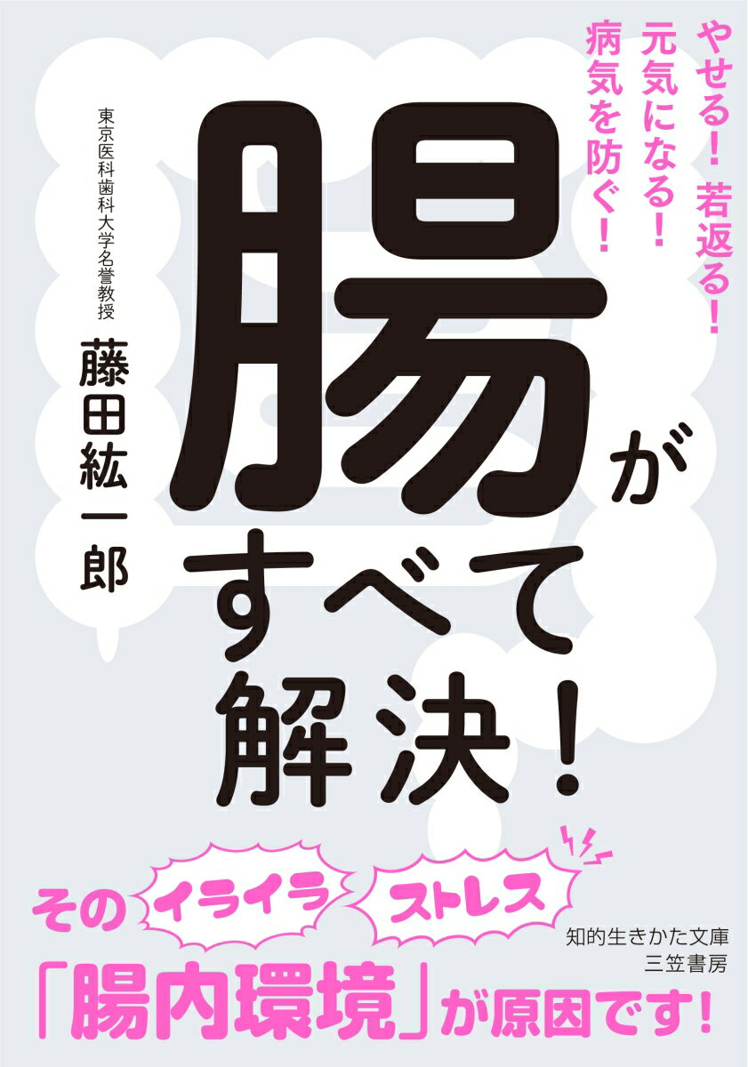 長生きの秘訣は「腸内細菌を増やす」こと。免疫の７割は腸内細菌が作ります。このメカニズムを知れば、うつ、老化、アレルギー、認知症、がん…あらゆる不調が改善し、病気知らずの体になります！