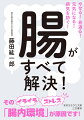 長生きの秘訣は「腸内細菌を増やす」こと。免疫の７割は腸内細菌が作ります。このメカニズムを知れば、うつ、老化、アレルギー、認知症、がん…あらゆる不調が改善し、病気知らずの体になります！