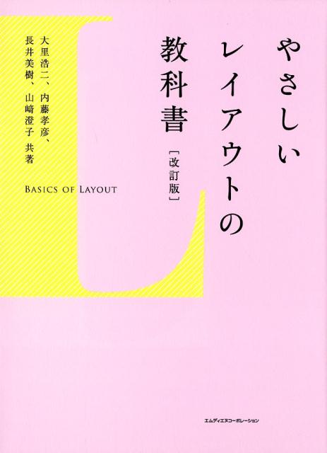 やさしいレイアウトの教科書改訂版 