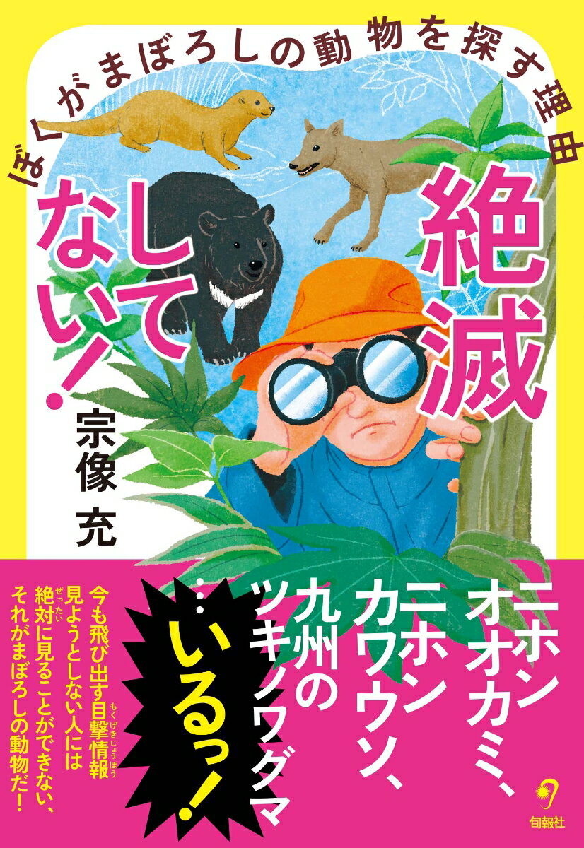 宗像充 旬報社ゼツメツシテナイ　ボクガマボロシノドウブツヲサガスリユウ ムナカタミツル 発行年月：2022年10月25日 予約締切日：2022年09月08日 ページ数：178p サイズ：単行本 ISBN：9784845117864 宗像充（ムナカタミツル） 1975年大分県生まれ。ジャーナリスト。一橋大学卒。大学時代は山岳部に所属。登山、環境、平和、家族問題などをテーマに執筆をおこなう。ニホンオオカミ、ニホンカワウソ、九州のツキノワグマなど、絶滅したとされる動物の姿を追い続けている（本データはこの書籍が刊行された当時に掲載されていたものです） 1　なぜ「まぼろしの動物」と呼ばれるのか？（九州にいないはずのツキノワグマがいた／専門家も調査に乗り出す　ほか）／2　ほんとうにいないのか？（どうして「いない」と言われるのか？／いないほうが都合がいい　ほか）／3　ニホンオオカミの謎（大杉谷に「オオカミ」現れる／日本の動物史上最大のミステリー「ニホンオオカミ」の謎　ほか）／4　「まぼろしの動物」たちを探せ（ニホンカワウソ生存の記者会見／“常識”を捨て、頭を切り替えてほしい　ほか） 今も飛び出す目撃情報見ようとしない人には絶対に見ることができない、それがまぼろしの動物だ！ 本 科学・技術 動物学