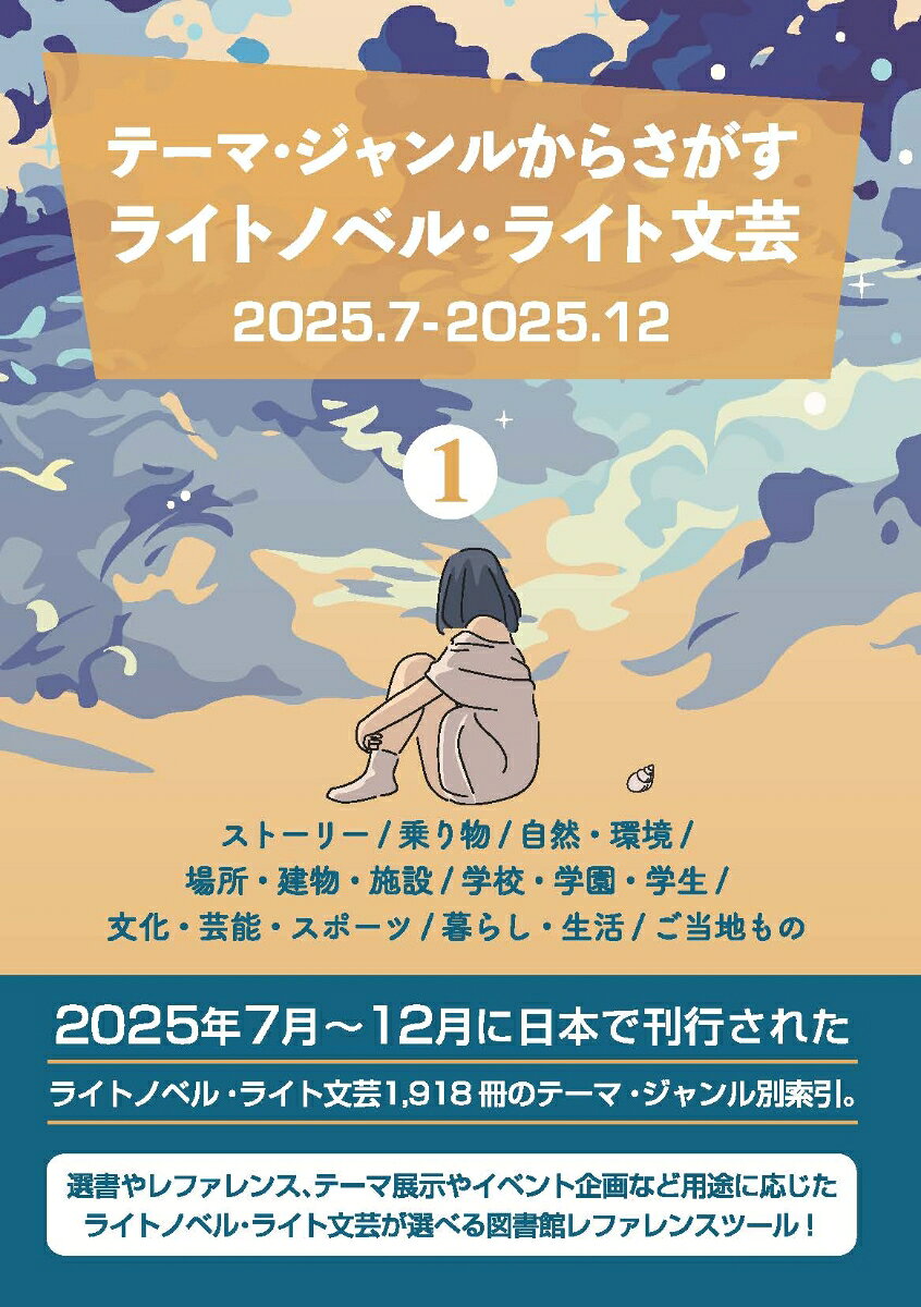 テーマ・ジャンルからさがす ライトノベル・ライト文芸2025.7-2025.12 1ストーリー/乗り物/自然・環境/場所・建物・施設/学校・学園・学生/文化・芸能・スポーツ/暮らし・生活/ご当地もの ／DBジャパン （DBジャパン）