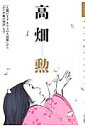 高畑勲 「太陽の王子ホルスの大冒険」から「かぐや姫の物語」 （キネマ旬報ムック）