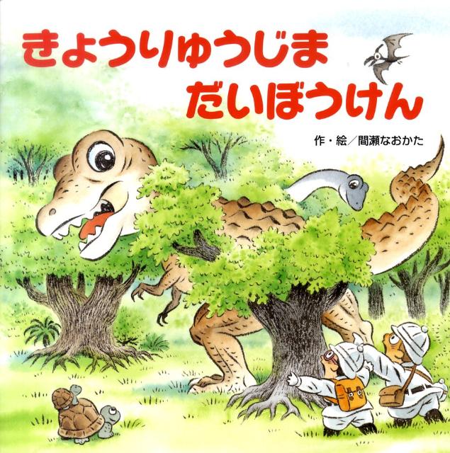 きょうりゅうじまだいぼうけん