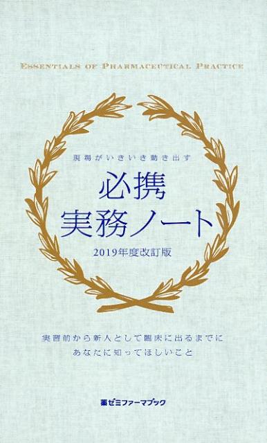 必携実務ノート2019年度改訂 現場がいきいき動き出す （薬ゼミファーマブック）