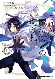 これが魔法使いの切り札 1の表紙