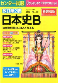 改訂第2版　センター試験　日本史Bの点数が面白いほどとれる本 [ 重野陽二郎 ]