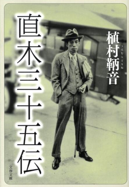 直木三十五伝