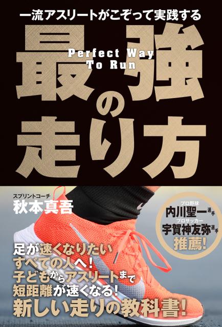 足が速くなりたいすべての人へ！子どもからアスリートまで短距離が速くなる！新しい走りの教科書！