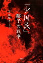 「少国民」昭子の戦争 