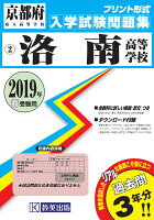 洛南高等学校（2019年春受験用）