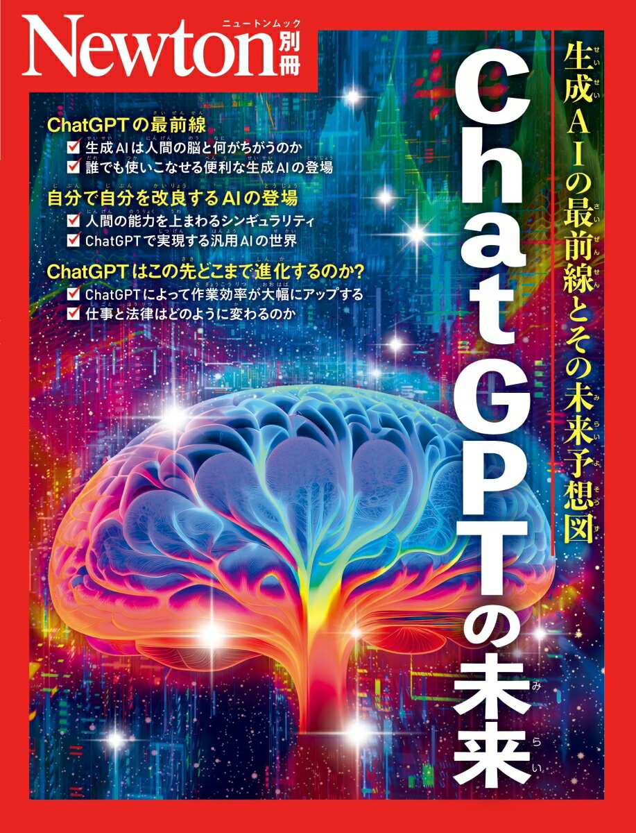 Newton別冊　ChatGPTの未来