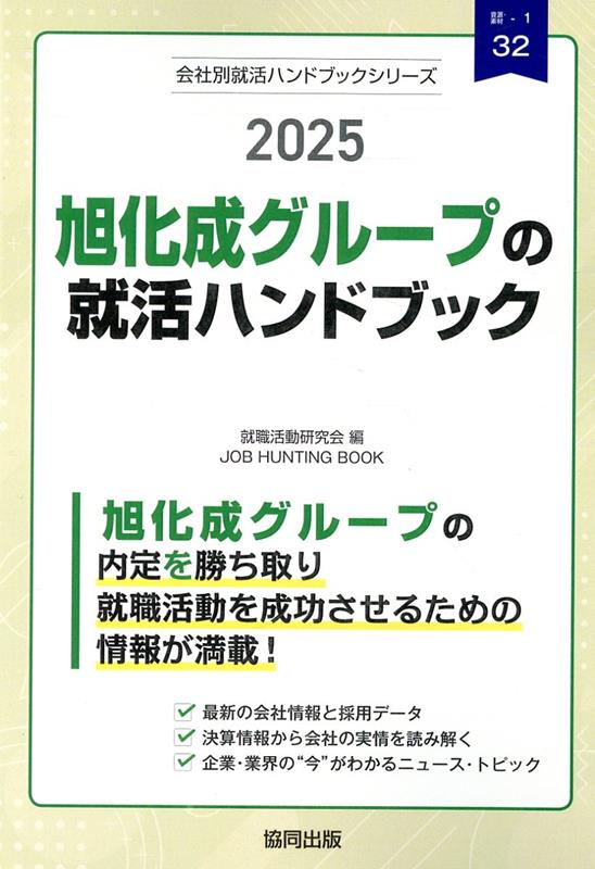 旭化成グループの就活ハンドブック（2025年度版）