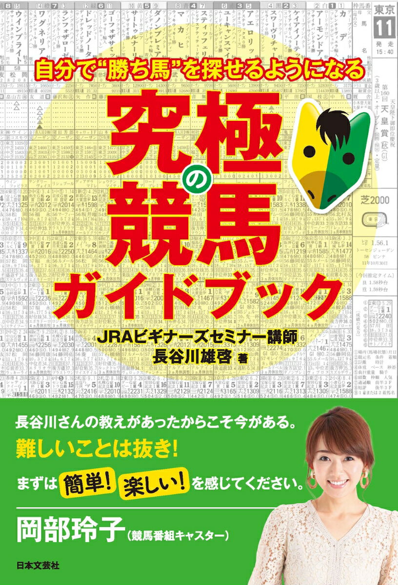 究極の競馬ガイドブック 自分で「勝ち馬」を探せるようになる [ 長谷川 雄啓 ]