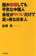 国が崩壊しても平気な中国人・会社がヤバいだけで真っ青な日本人