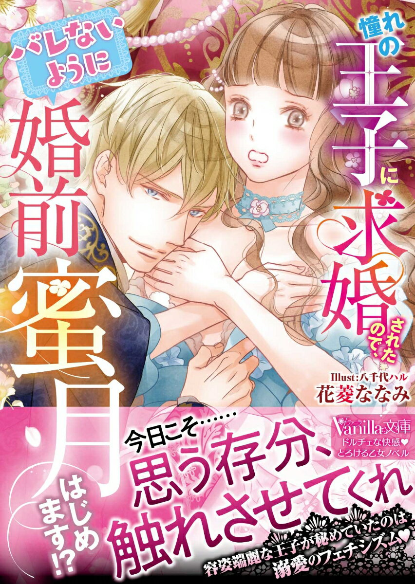 憧れの王子に求婚されたので、（バレないように）婚前蜜月はじめます!? （ヴァニラ文庫　ヴァニラ文庫　VBL290） [ 花菱ななみ ]