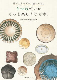 選ぶ。そろえる。合わせる。うつわ使いがもっと楽しくなる本。の表紙