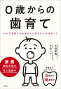 0歳からの歯育て わが子を愛するお母さんに伝えたい大切なこと [ 下田　孝義 ]