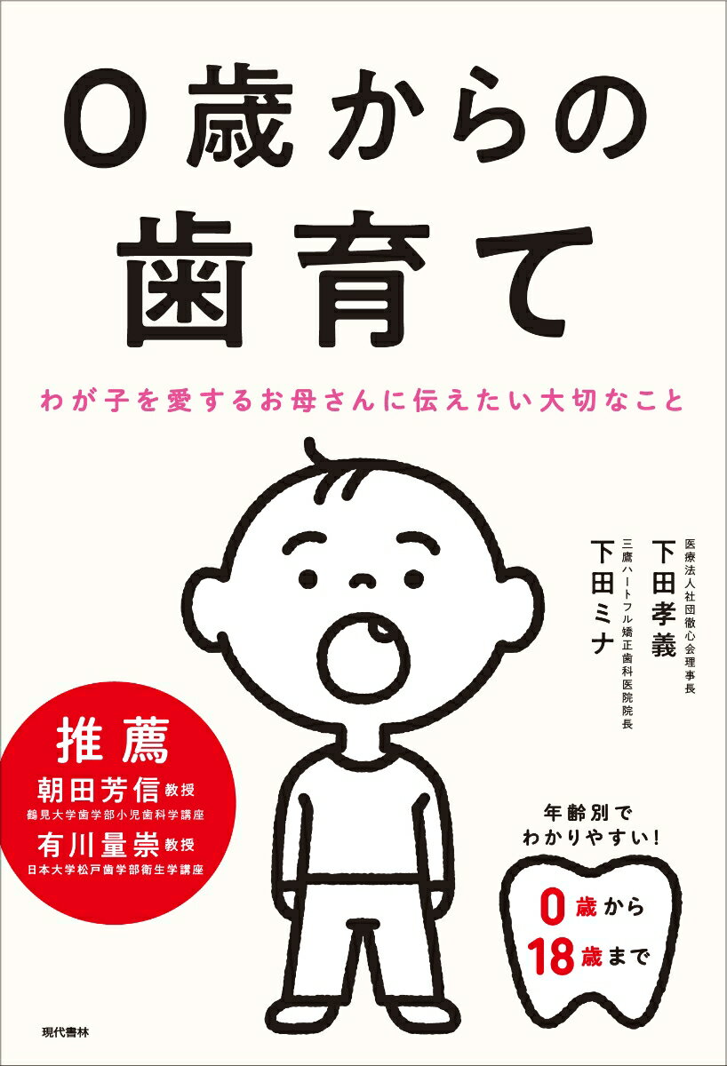 0歳からの歯育て わが子を愛するお母さんに伝えたい大切なこと [ 下田 孝義 ]