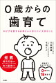 わが子が健やかに育つためにお母さんなら知っておきたい「むし歯予防」と「歯並び予防」がよくわかる本。年齢別でわかりやすい！０歳から１８歳まで。