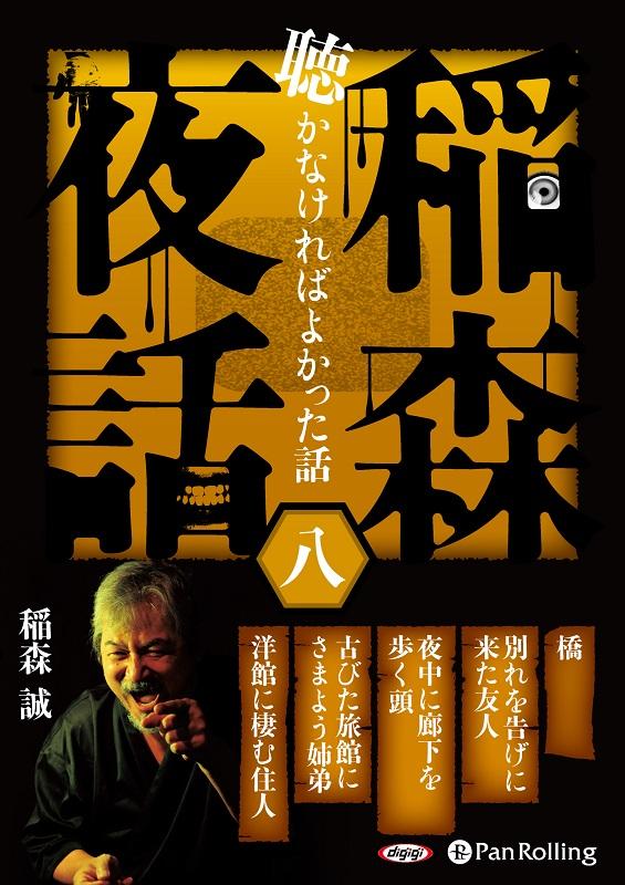 稲森夜話聴かなければよかった話（八） （＜CD＞　オーディオブック） [ 稲森誠 ]