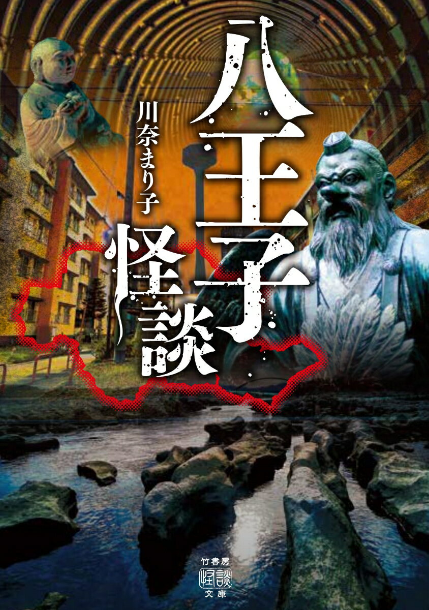 東京都八王子市ー都心のベッドタウンであるこの街には、東京最恐の心霊スポットとして名高い八王子城跡をはじめ、数多くの“異界”が存在する。そうした八王子の裏面を、当地で育ったルポルタージュ怪談作家・川奈まり子が自身の記憶と重ねつつ精緻に取材し、史上初の八王子限定怪談本が完成した！後部座席の幽霊、迫る鎧武者、山中に響く読経など、八王子城跡で起きた怪異の数々「城跡異聞集」、宗教団体跡地で襲い来る恐怖と絶望「肝試しの顛末」、鑓水を舞台とする２つの事件の恐ろしい真実と怪異に迫る連作「谷戸の女」など収録！