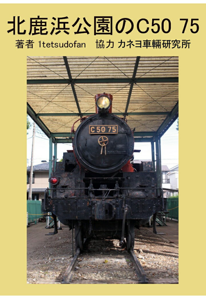 【POD】北鹿浜公園のC50 75