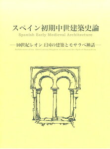 スペイン初期中世建築史論 10世紀レオン王国の建築とモサラベ神話 [ 伊藤喜彦 ]