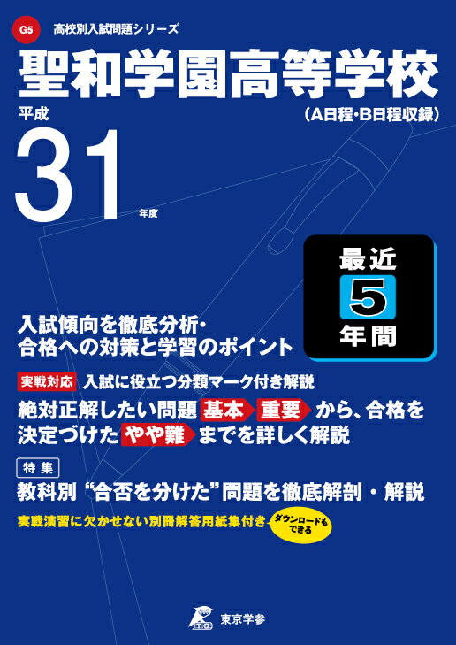 聖和学園高等学校（平成31年度）