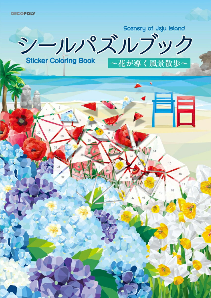 シールパズルブック ～花が導く風景散歩～