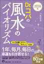 Dr．コパの風水のバイオリズム（2016年） [ 小林祥晃 ]