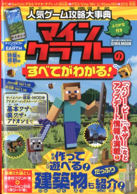 人気ゲーム攻略大事典マインクラフトのすべてがわかる！