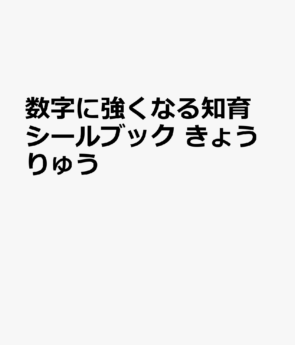 数字に強くなる知育シールブック きょうりゅう [ イン・チェン ]