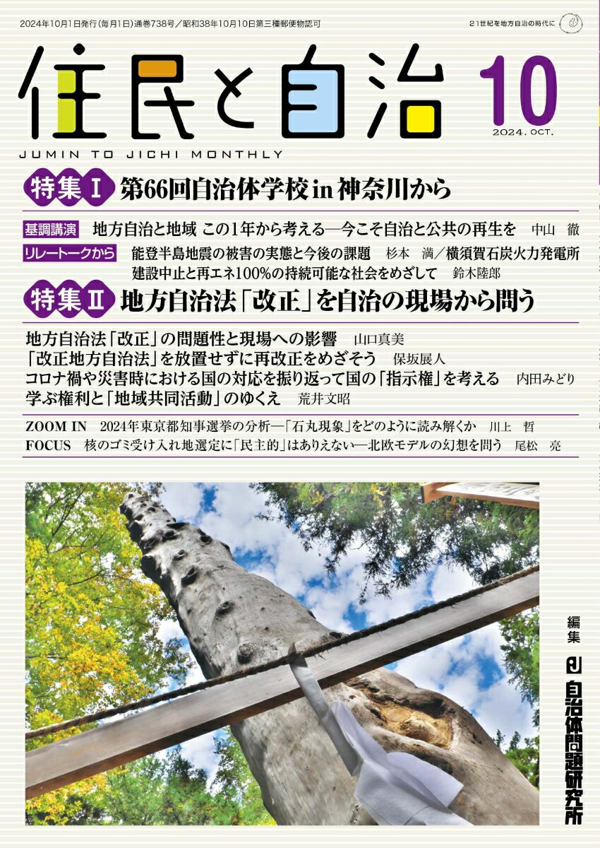 住民と自治　特集1　第66回自治体学校in神奈川から／特集2　地方自治法「改正」を自治の現場から問う