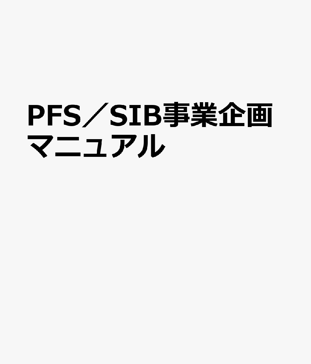 PFS／SIB事業企画マニュアル