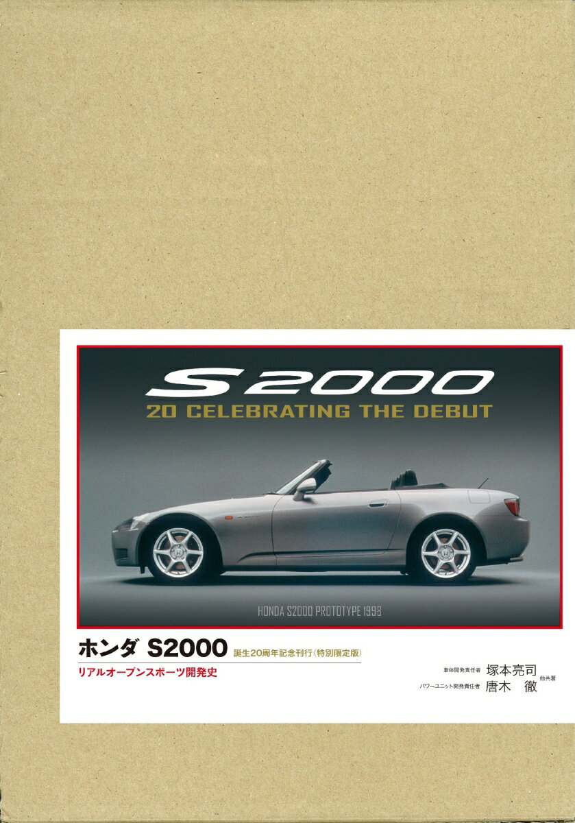 ホンダ S2000 特別限定版ーリアルオープンスポーツ開発史