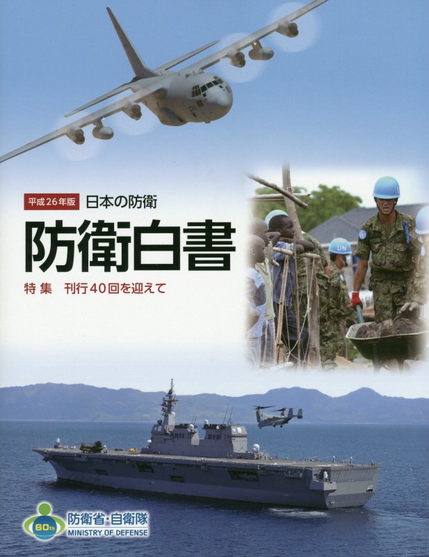 防衛白書（平成26年版）