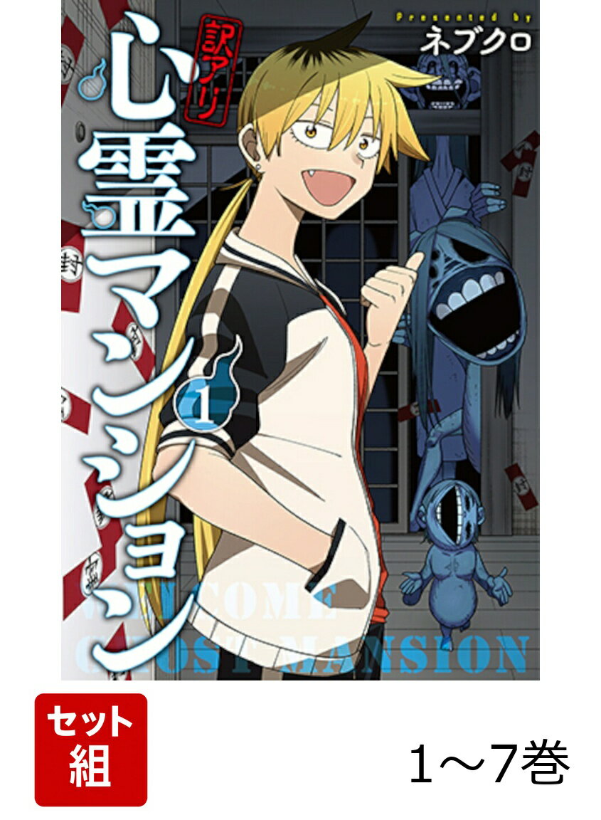 【全巻】 訳アリ心霊マンション 1-7巻セット