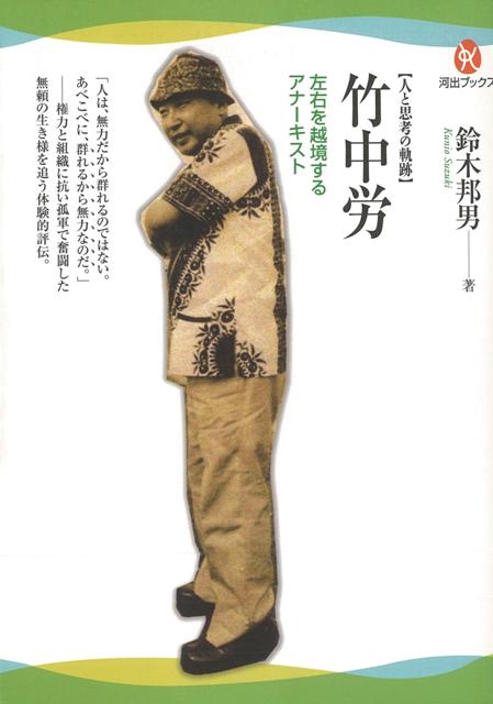 【バーゲン本】竹中労　左右を越境するアナーキスト