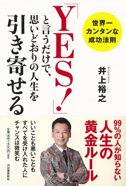 自分に起こったどんなことにも「YES！」と言うだけで、人生はたちまち上手くいく！　現実を受け入れた途端に成功のスパイラルに乗った著者が贈る、強運力を身につけるたった1つの方法。