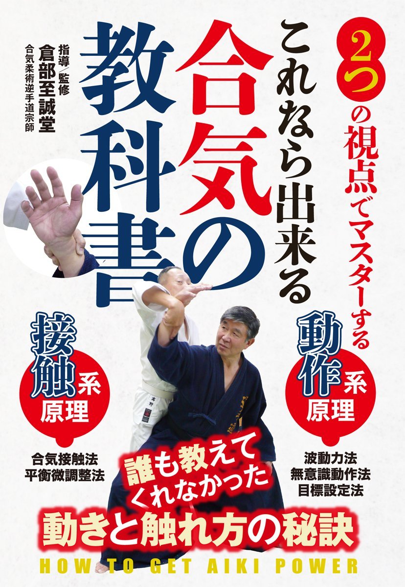 厳選のコツと稽古で絶対に掴む!
本物の合気を掛けるには
動作系と接触系の理解が不可欠です


極めて簡易に、誰でも合気術を体感、実践出来る方法を確立し続ける倉部至誠道師範。本DVDでは、更に挫折なく習得出来るように段階的に構築した最新稽古メソッドを丁寧に指導。今まで合気修得は難しいと諦めていた方、道場に継続的に通うのは困難と感じる方にも必見の内容となっています。


CONTENTS

■動作系原理1 :波動力法?波の動きで混乱させる
○技による説明(上段手刀当て返し 中段順突き跳ね返し 中段順突き倒し)

■動作系原理2 :無意識動作法?強く掴まれた腕を意識で自在に動かす
○基本の習得(片腕合気下げ 両腕合気下げ 片腕合気上げ)
○応用技法(外巻き掛け 入り身投げ 内手掛け投げ)

■動作系原理3 :目標設定法?想定外の部分へいきなり力を加えて崩す
○技による説明(片襟腕一条不動 外巻き掛け投げ 内手掛け投げ)

■接触系原理1 :合気接触法?軽く触れて幻惑して崩す
○合気接触の作り方
○技による説明(両肩合気崩し 合気屏風倒し 合気転身投げ)

■接触系原理2 :平衡微調整法?力の平衡を作り、僅かに力を加えて崩す
○技による説明(腹押し合気倒し 順突き合気崩し)


指導/監修◎倉部至誠堂(くらべ しせいどう)

合気柔術逆手道第二代宗師。古武道、空手道、八光流の技術を取り入れた逆手道を修業する中、赴任先のオランダで逆手道の指導を開始。自身も研鑽を続ける中、「合気術」の原理に気づき、ネットを利用した通信講座を開講。画期的な指導・上達法として着実に成果を上げている。著書に『できる! 合気術』(BABジャパン)。

指導協力◎難波誠之 高野健 村上真梨絵 葵さやか 河井卓治