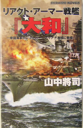リアクト・アーマー戦艦「大和」