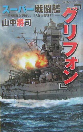 スーパー戦闘艦「グリフォン」