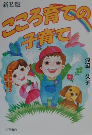 こころ育ての子育て　新装版