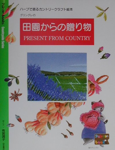 田園からの贈り物