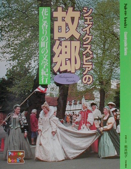 シェイクスピアの故郷