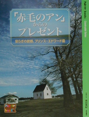 赤毛のアンからのプレゼント